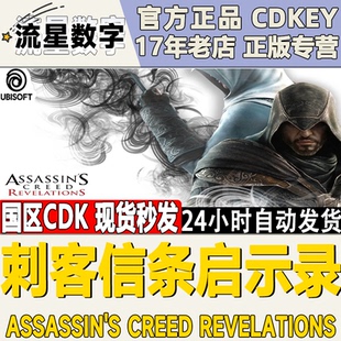 Uplay育碧 刺客信条 启示录Assassins CreedRevelations 现货KEY