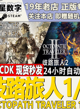 Steam正版国区KEY 歧路旅人1/2 八方旅人1/2 激活码CDKEY现货秒发