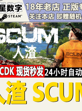 Steam正版国区KEY 人渣 SCUM 人渣激活码 人渣CDKEY 刀男