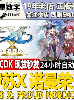 steam伊苏10激活码国区现货