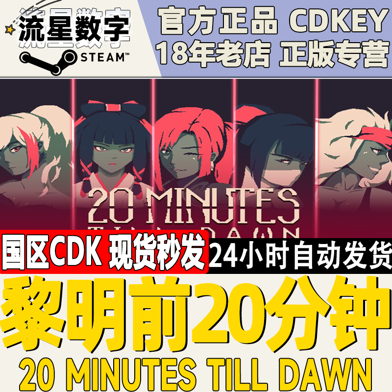 Steam正版国区KEY黎明前20分钟 20 Minutes Till Dawn激活码现货-封面