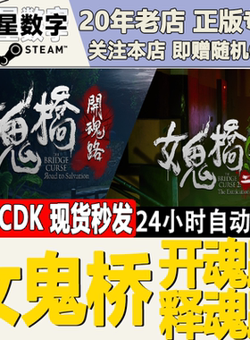 Steam正版国区KEY 女鬼桥开魂路 释魂路 激活码CDKEY现货秒发