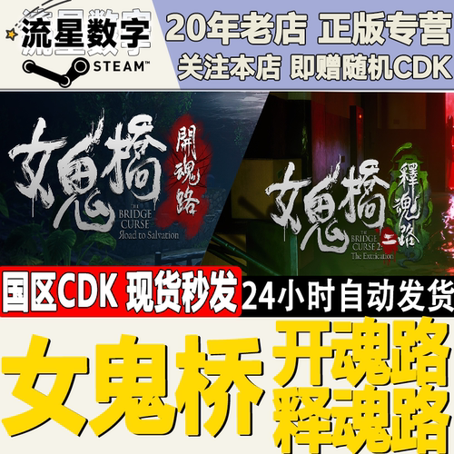 steam国区正版KEY女鬼桥开魂路