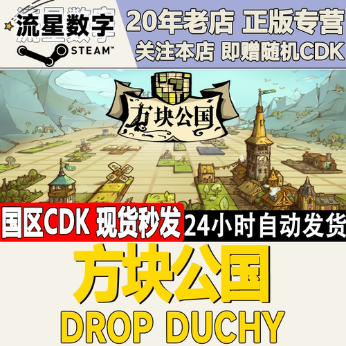 方块公国DropDuchy激活码CDK