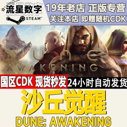 steam沙丘觉醒CDKEY
