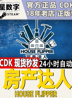 Steam正版国区KEY 房产达人 House Flipper 激活码CDKEY现货