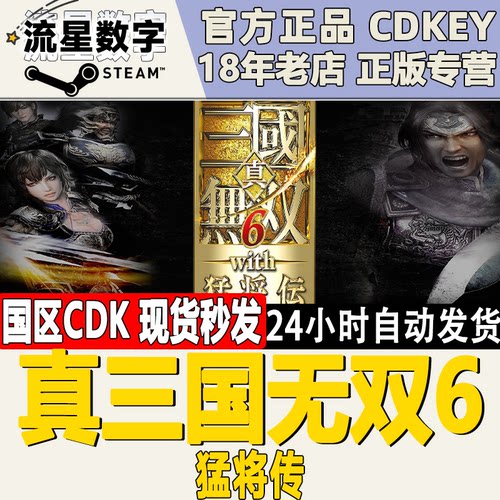 Steam真三国无双6激活码现货