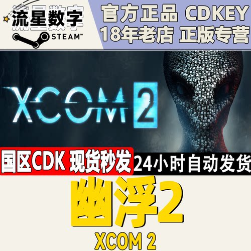 steam幽浮2国区激活码现货秒发