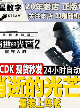 Steam正版国区KEY 消逝的光芒2 重装上阵版 消光2 Dying Light 2