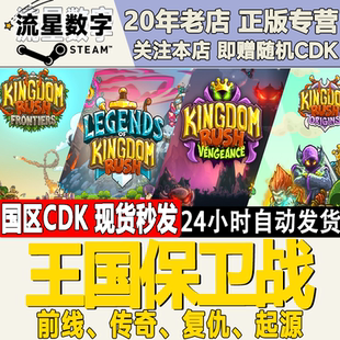 Steam正版国区KEY王国保卫战 前线传奇 复仇 起源激活码CDKEY现货