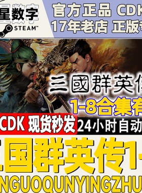 Steam正版国区KEY 三国群英传1-8 2/3/4/5/6/7/8合集激活码 秒发