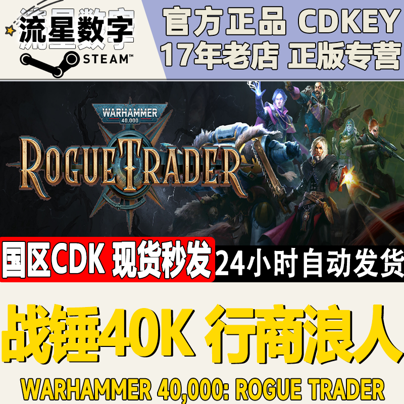 Steam正版国区KEY 战锤40K 行商浪人 Rogue Trader 现货秒发 电玩/配件/游戏/攻略 STEAM 原图主图