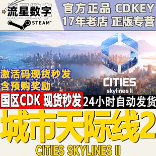 CDKEY 城市天际线2 激活码 都市天际线2 Steam正版 国区KEY