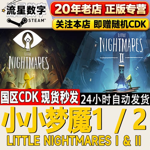 Steam小小梦魇1\2激活码CDKEY