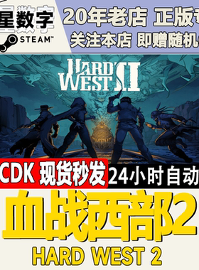 Steam正版国区KEY 血战西部2  Hard West 2  激活码CDKEY现货