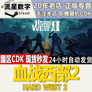 Hard 血战西部2 国区KEY CDKEY现货 激活码 West Steam正版
