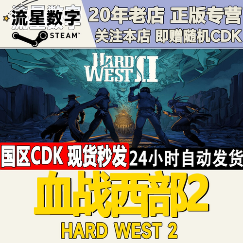 血战西部2HardWest2激活码