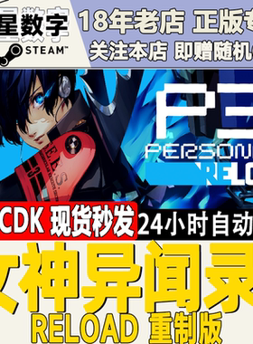 Steam正版国区KEY 女神异闻录3  Reload 重制版 PR3 重置版 现货