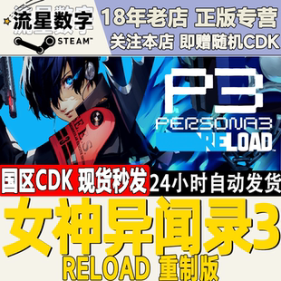 Steam正版国区KEY 女神异闻录3  Reload 重制版 PR3 重置版 现货