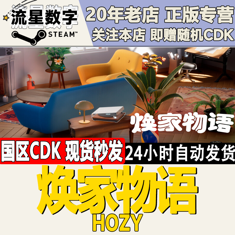 焕家物语Hozy激活码CDK