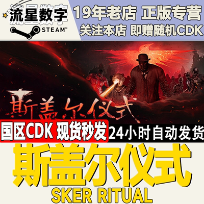 Steam斯盖尔仪式现货CDKEY