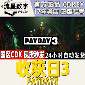 Steam收获日3激活码cdkey