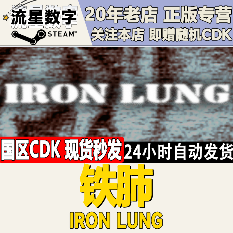 Steam正版国区KEY 铁肺 Iron Lung  激活码CDKEY现货