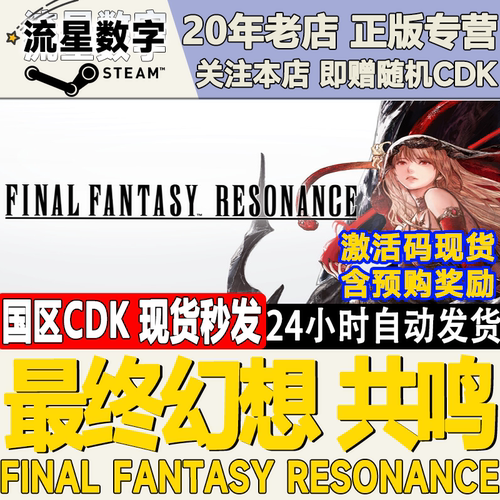 最终幻想共鸣激活码CDK
