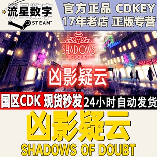 Shadows 凶影疑云 Doubt CDKEY现货 Steam正版 激活码 国区KEY