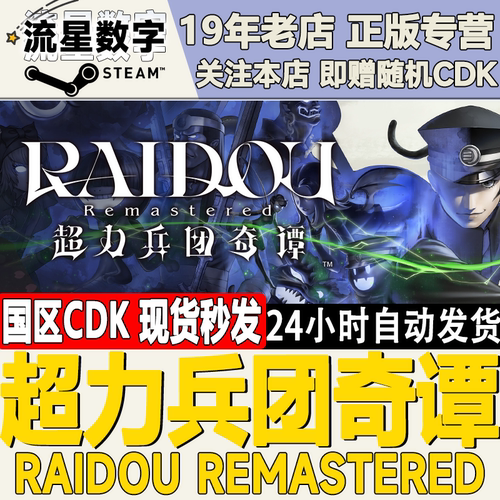 Steam超力兵奇谭激活码CDKEY