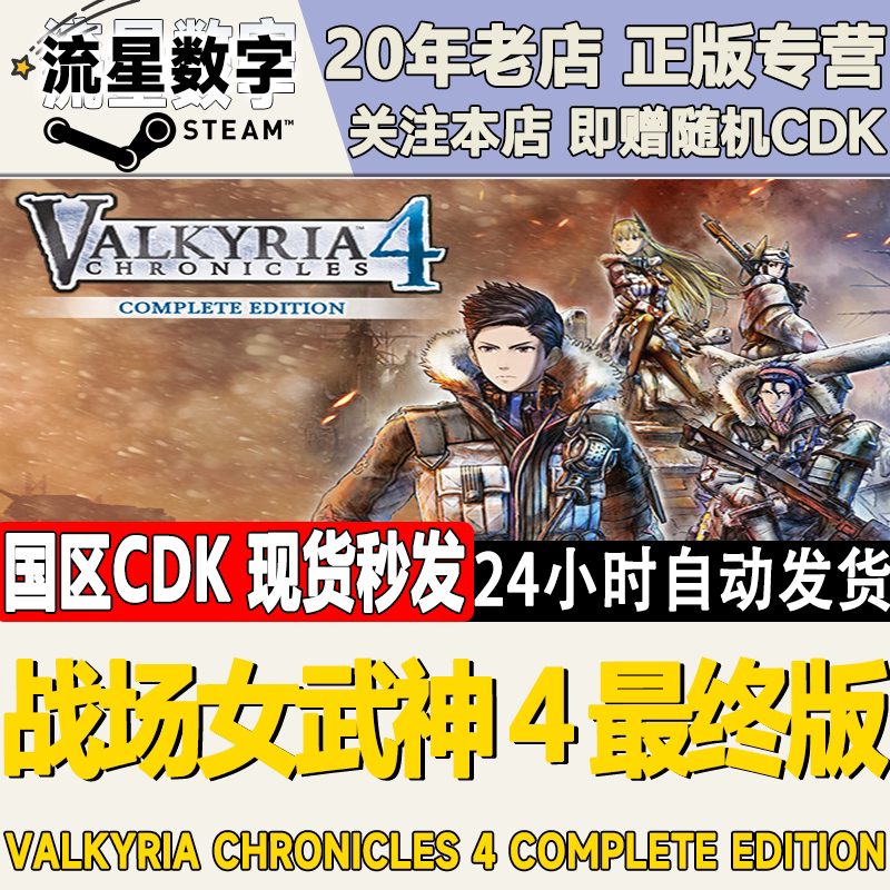 Steam正版国区KEY战场女武神４Valkyria Chronicles 4激活码CDK