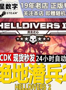 Steam正版国区KEY 绝地潜兵2 地狱潜兵2 潜者2 HELLDIVERS 2 CDK
