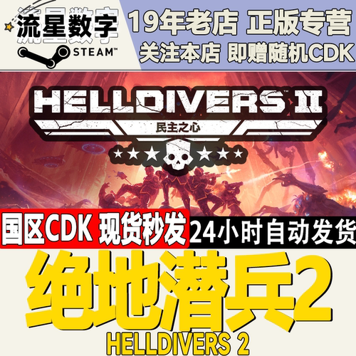 Steam绝地潜兵2国区激活码