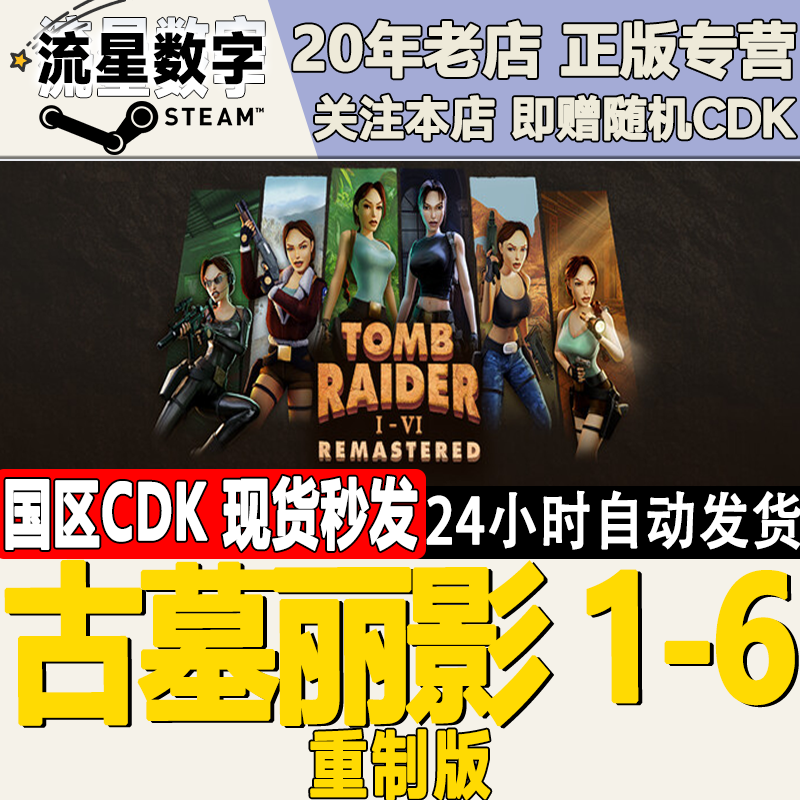 Steam正版国区KEY 古墓丽影123456 1-6 重制版 激活码CDKEY现货