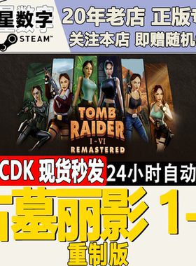 Steam正版国区KEY 古墓丽影123456 1-6 重制版 激活码CDKEY现货