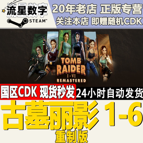 Steam古墓丽影1-6重制版激活码