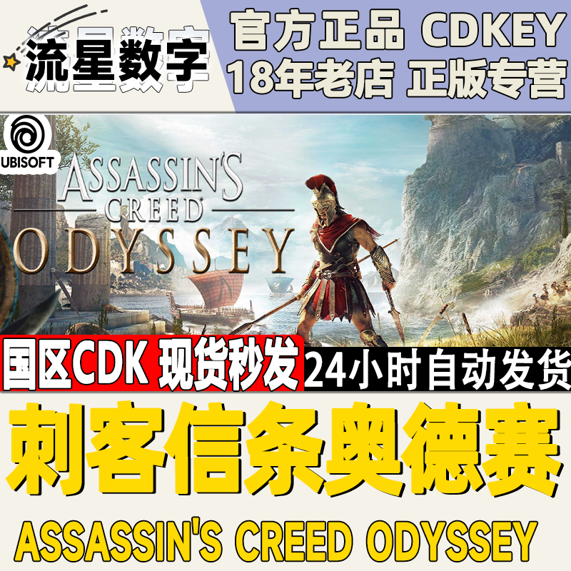 PC正版 Uplay刺客信条8:奥德赛Assassin's Odyssey-封面