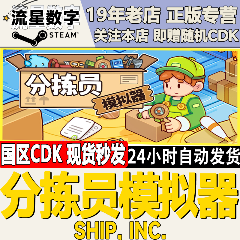 Steam正版国区KEY 分拣员模拟器 Ship, Inc. 激活码CDKEY现货