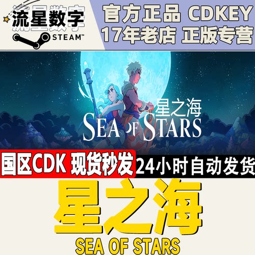 Steam国区KEY星之海激活码现货