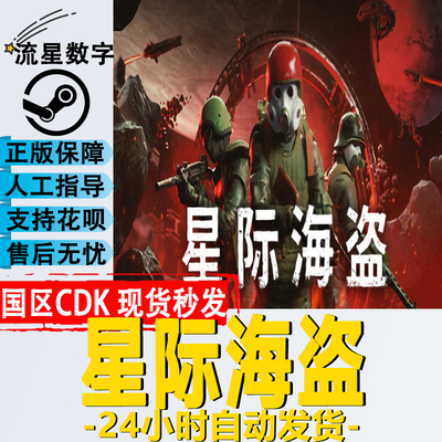 Steam星际海盗正版CDKEY