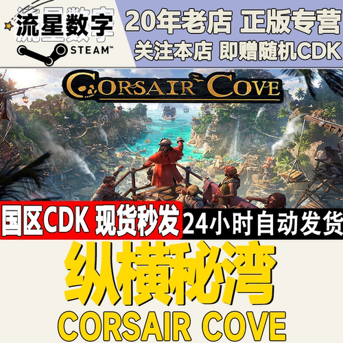 纵横秘湾CorsairCove激活码