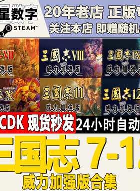 Steam正版国区三国志7/8/9/10/11/12 威力加强版 激活码CDKEY合集