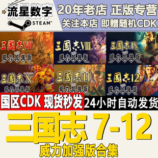 Steam正版国区三国志7/8/9/10/11/12 威力加强版 激活码CDKEY合集