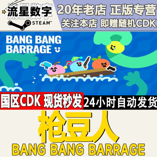 枪豆人BangBangBarrage激活码