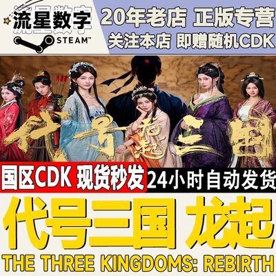 代号三国：龙起激活码CDK