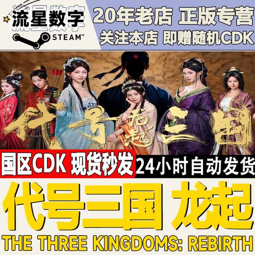 代号三国：龙起激活码CDK
