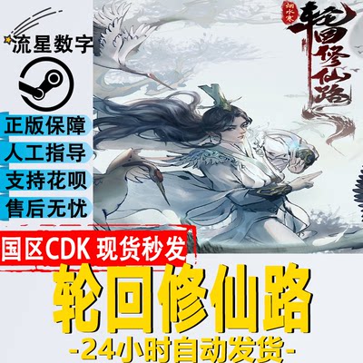 Steam轮回修仙路CDKYE现货