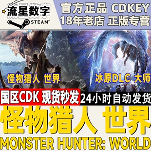 冰原dlc Hunter MHW World Steam正版 国区key怪物猎人世界Monster