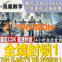 PC中文正版 uplay平台 全境封锁1 全境封锁2 纽约军阀DLC 激活码