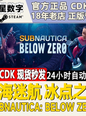 steam正版 深海迷航 冰点之下 Subnautica: Below Zero 零度之下